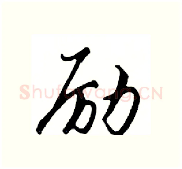 励硬笔行书写法,摘自邓散木硬笔书法字帖