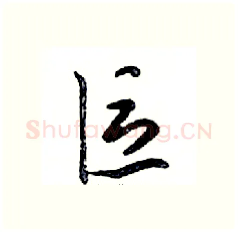 區硬笔行书写法,摘自邓散木硬笔书法字帖