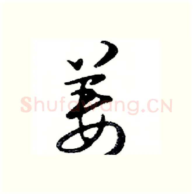 姜硬笔行书写法,摘自邓散木硬笔书法字帖