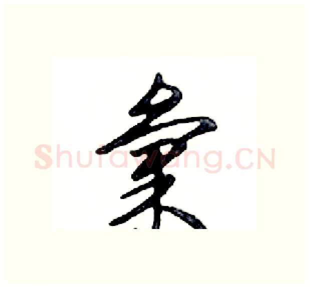 彙硬笔行书写法,摘自邓散木硬笔书法字帖