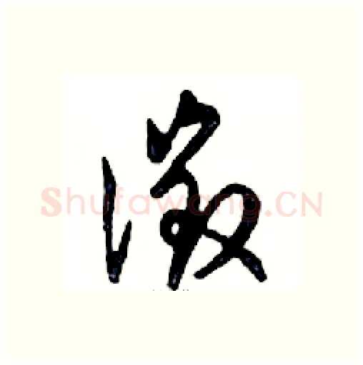徵硬笔行书写法,摘自邓散木硬笔书法字帖
