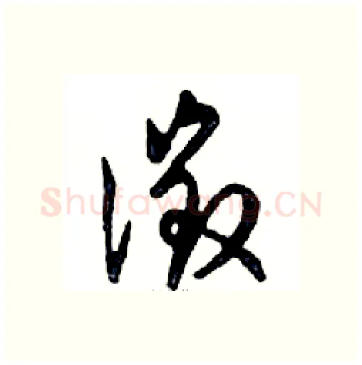 徵硬笔行书写法,摘自邓散木硬笔书法字帖