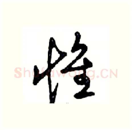 惟硬笔行书写法,摘自邓散木硬笔书法字帖