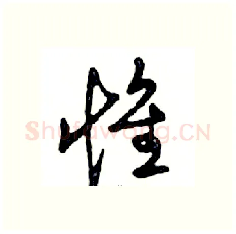 惟硬笔行书写法,摘自邓散木硬笔书法字帖