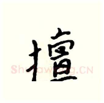 擅硬笔行书写法,摘自吴身元硬笔书法字帖