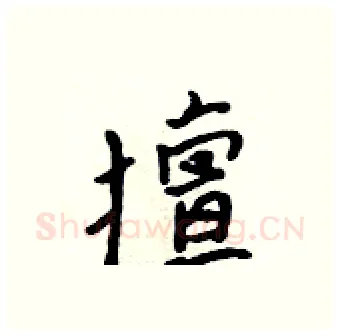 擅硬笔行书写法,摘自吴身元硬笔书法字帖
