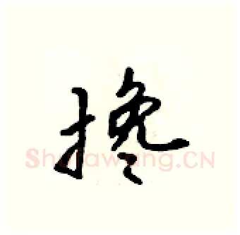 搀硬笔行书写法,摘自吴身元硬笔书法字帖