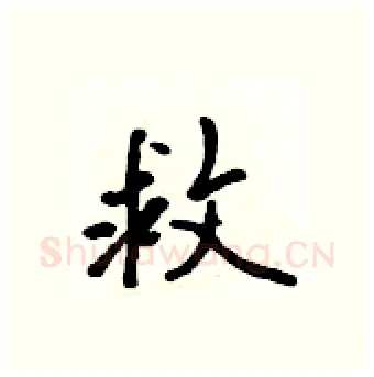 救硬笔行书写法,摘自吴身元硬笔书法字帖