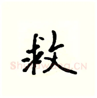 救硬笔行书写法,摘自吴身元硬笔书法字帖