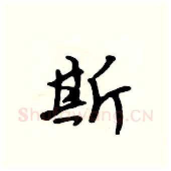 斯硬笔行书写法,摘自吴身元硬笔书法字帖