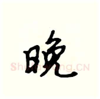 晚硬笔行书写法,摘自吴身元硬笔书法字帖
