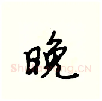 晚硬笔行书写法,摘自吴身元硬笔书法字帖