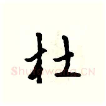 杜硬笔行书写法,摘自吴身元硬笔书法字帖
