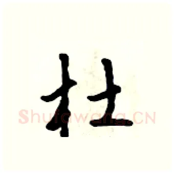 杜硬笔行书写法,摘自吴身元硬笔书法字帖