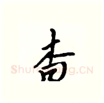 杳硬笔行书写法,摘自吴身元硬笔书法字帖