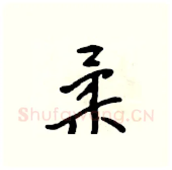 柔硬笔行书写法,摘自吴身元硬笔书法字帖