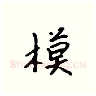 模硬笔行书写法,摘自吴身元硬笔书法字帖