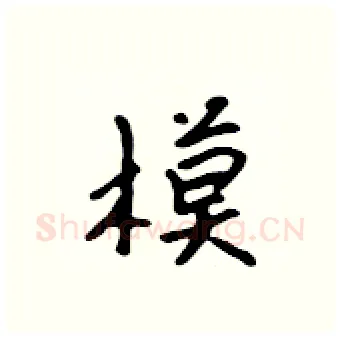 模硬笔行书写法,摘自吴身元硬笔书法字帖