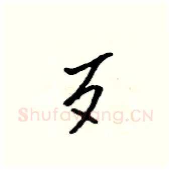 歹硬笔行书写法,摘自吴身元硬笔书法字帖