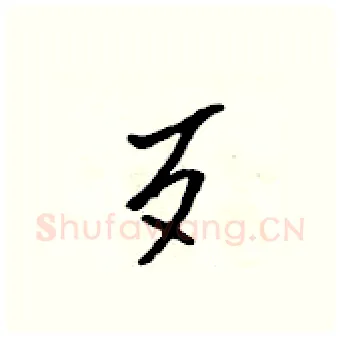 歹硬笔行书写法,摘自吴身元硬笔书法字帖