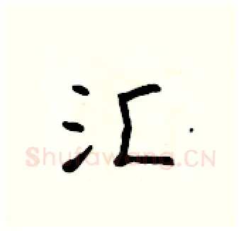 汇硬笔行书写法,摘自吴身元硬笔书法字帖
