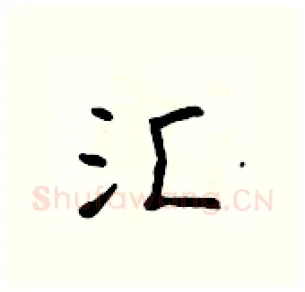 汇硬笔行书写法,摘自吴身元硬笔书法字帖