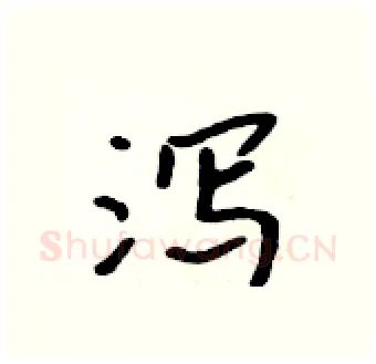 泻硬笔行书写法,摘自吴身元硬笔书法字帖