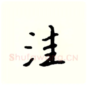 洼硬笔行书写法,摘自吴身元硬笔书法字帖