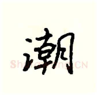 潮硬笔行书写法,摘自吴身元硬笔书法字帖