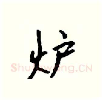 炉硬笔行书写法,摘自吴身元硬笔书法字帖