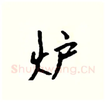 炉硬笔行书写法,摘自吴身元硬笔书法字帖