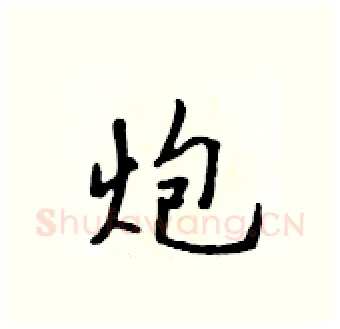 炮硬笔行书写法,摘自吴身元硬笔书法字帖