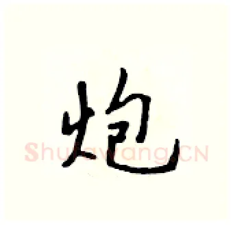 炮硬笔行书写法,摘自吴身元硬笔书法字帖