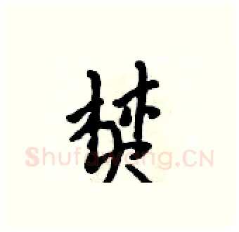焚硬笔行书写法,摘自吴身元硬笔书法字帖