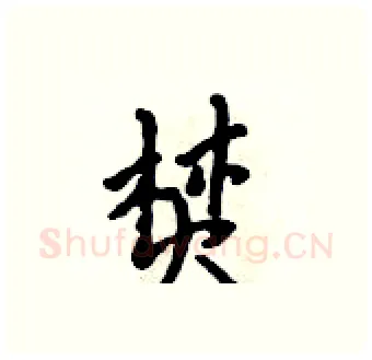 焚硬笔行书写法,摘自吴身元硬笔书法字帖