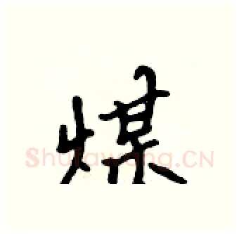 煤硬笔行书写法,摘自吴身元硬笔书法字帖