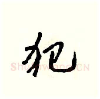 犯硬笔行书写法,摘自吴身元硬笔书法字帖