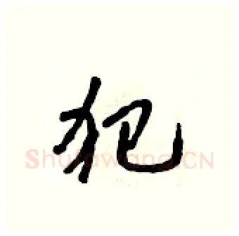 犯硬笔行书写法,摘自吴身元硬笔书法字帖