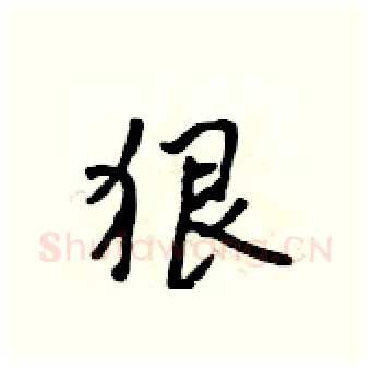 狠硬笔行书写法,摘自吴身元硬笔书法字帖