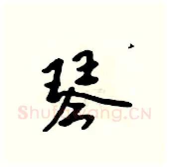 琴硬笔行书写法,摘自吴身元硬笔书法字帖