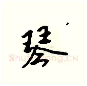 琴硬笔行书写法,摘自吴身元硬笔书法字帖