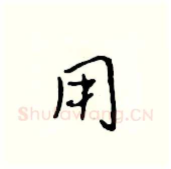 用硬笔行书写法,摘自吴身元硬笔书法字帖