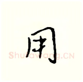 用硬笔行书写法,摘自吴身元硬笔书法字帖