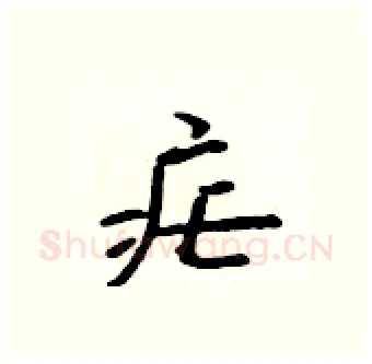 疟硬笔行书写法,摘自吴身元硬笔书法字帖