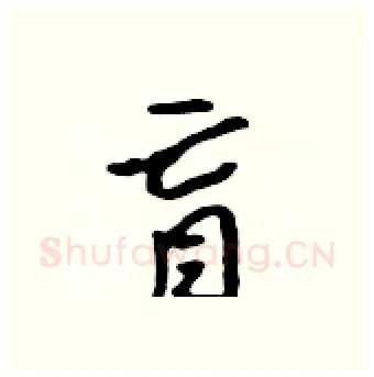盲硬笔行书写法,摘自吴身元硬笔书法字帖