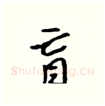 盲硬笔行书写法,摘自吴身元硬笔书法字帖
