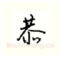 恭硬笔行书写法,摘自沈鸿根硬笔书法字帖