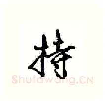 持硬笔行书写法,摘自沈鸿根硬笔书法字帖