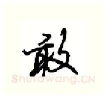 敢硬笔行书写法,摘自沈鸿根硬笔书法字帖