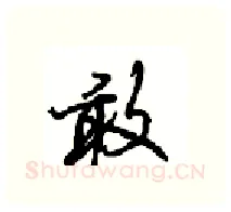 敢硬笔行书写法,摘自沈鸿根硬笔书法字帖